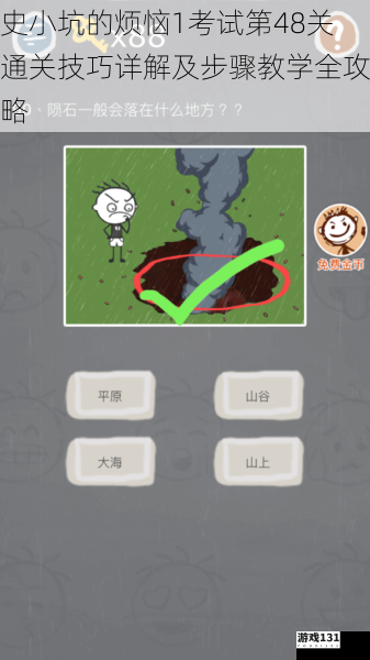 史小坑的烦恼1考试第48关通关技巧详解及步骤教学全攻略