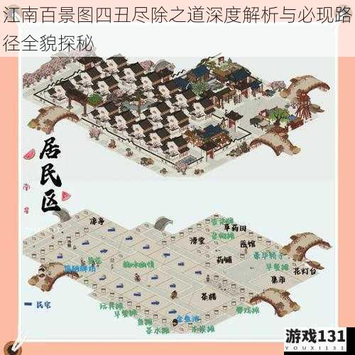 江南百景图四丑尽除之道深度解析与必现路径全貌探秘