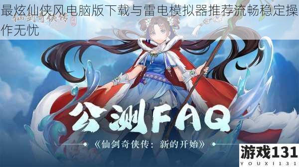 最炫仙侠风电脑版下载与雷电模拟器推荐流畅稳定操作无忧