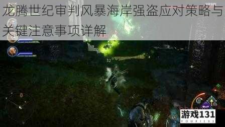 龙腾世纪审判风暴海岸强盗应对策略与关键注意事项详解