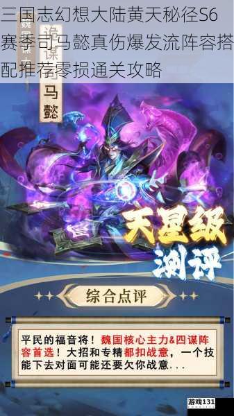 三国志幻想大陆黄天秘径S6赛季司马懿真伤爆发流阵容搭配推荐零损通关攻略