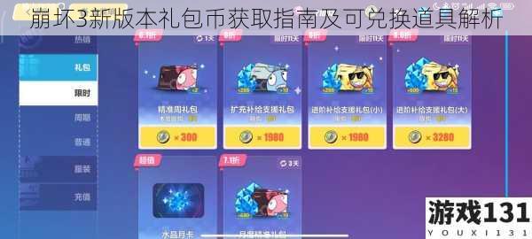 崩坏3新版本礼包币获取指南及可兑换道具解析