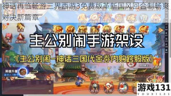 神话再临畅游三界西游3免费版革新国风回合制畅爽对决新篇章