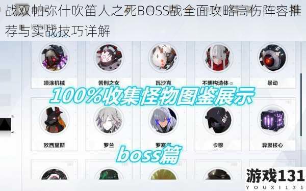 战双帕弥什吹笛人之死BOSS战全面攻略高伤阵容推荐与实战技巧详解