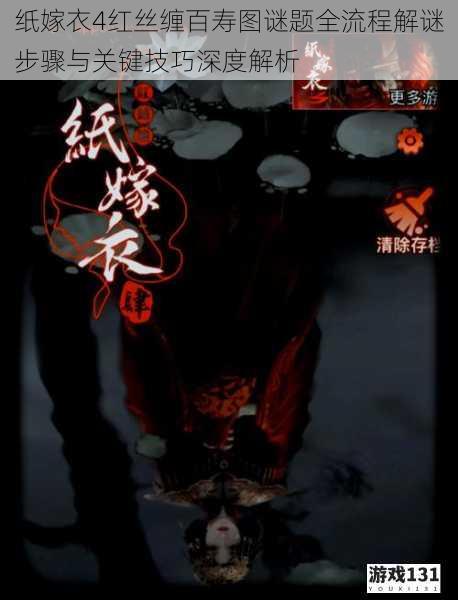纸嫁衣4红丝缠百寿图谜题全流程解谜步骤与关键技巧深度解析