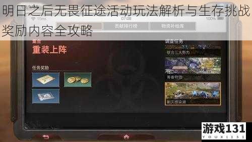 明日之后无畏征途活动玩法解析与生存挑战奖励内容全攻略