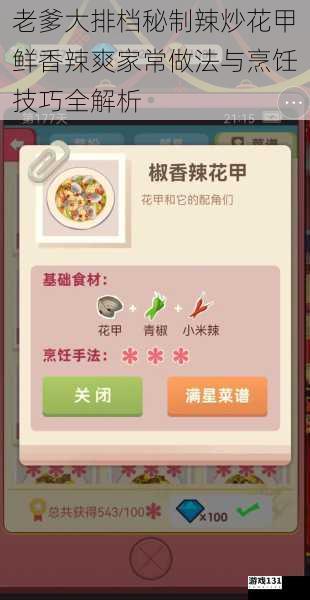 老爹大排档秘制辣炒花甲鲜香辣爽家常做法与烹饪技巧全解析
