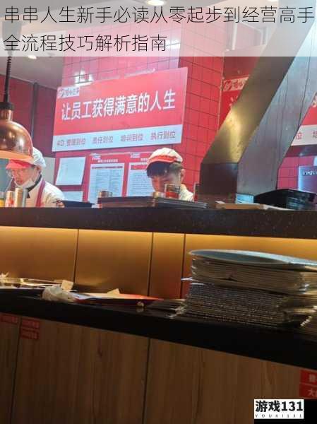 串串人生新手必读从零起步到经营高手全流程技巧解析指南