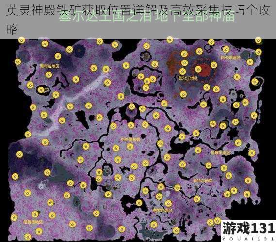 英灵神殿铁矿获取位置详解及高效采集技巧全攻略