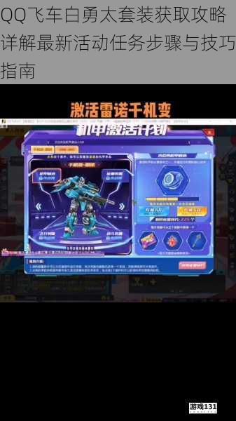 QQ飞车白勇太套装获取攻略详解最新活动任务步骤与技巧指南