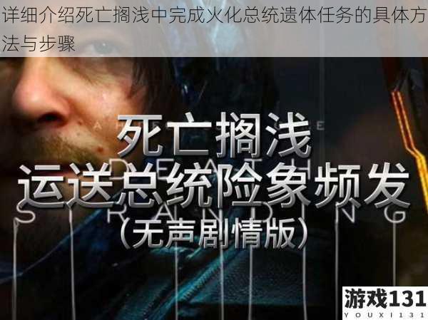 详细介绍死亡搁浅中完成火化总统遗体任务的具体方法与步骤