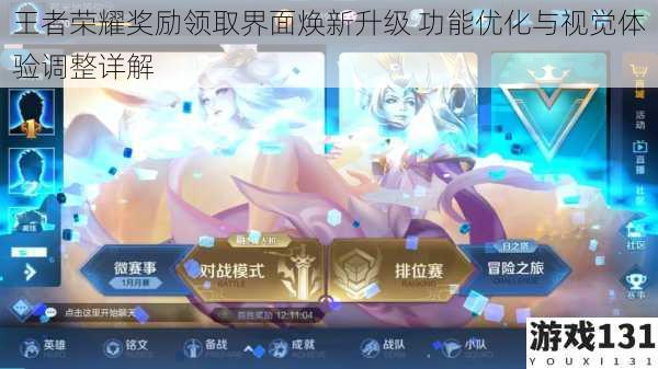 王者荣耀奖励领取界面焕新升级 功能优化与视觉体验调整详解