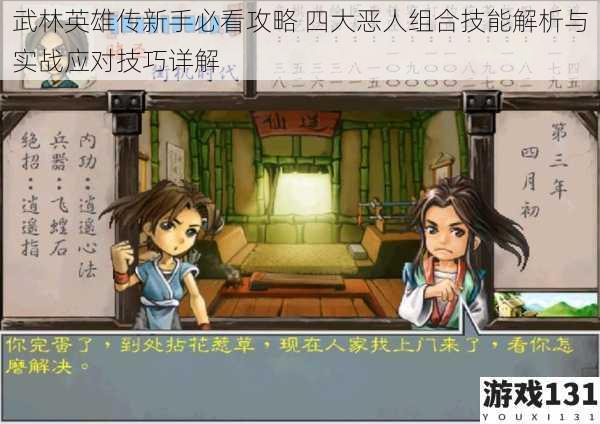 武林英雄传新手必看攻略 四大恶人组合技能解析与实战应对技巧详解