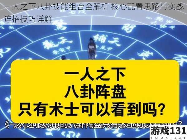 一人之下八卦技能组合全解析 核心配置思路与实战连招技巧详解