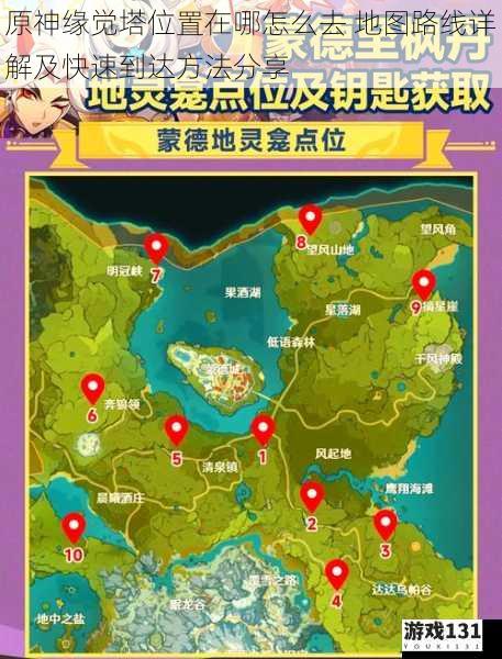 原神缘觉塔位置在哪怎么去 地图路线详解及快速到达方法分享