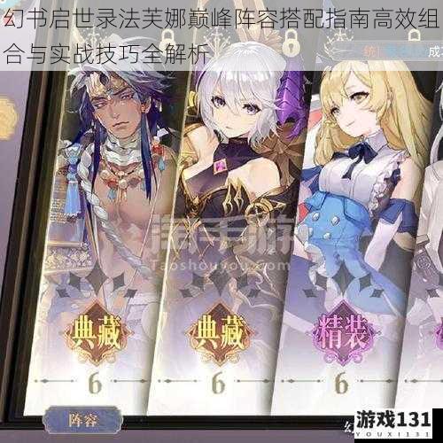 幻书启世录法芙娜巅峰阵容搭配指南高效组合与实战技巧全解析