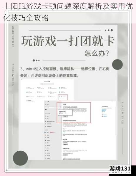 上阳赋游戏卡顿问题深度解析及实用优化技巧全攻略