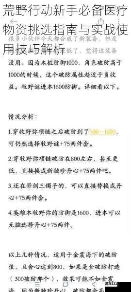 荒野行动新手必备医疗物资挑选指南与实战使用技巧解析