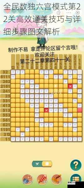 全民数独六宫模式第22关高效通关技巧与详细步骤图文解析