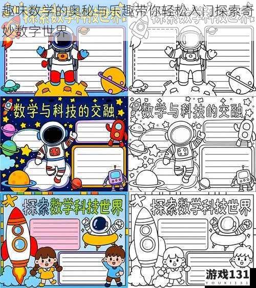 趣味数学的奥秘与乐趣带你轻松入门探索奇妙数字世界
