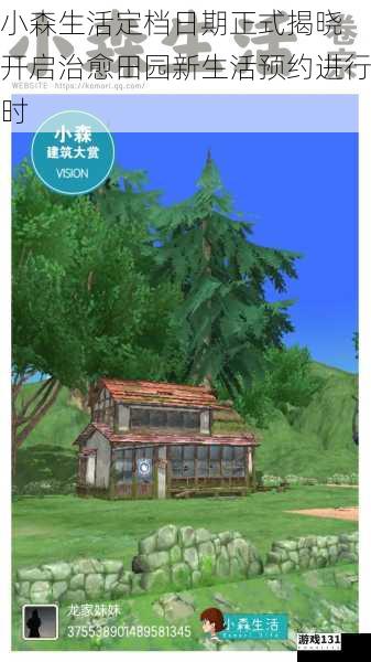 小森生活定档日期正式揭晓 开启治愈田园新生活预约进行时