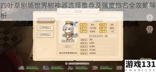 四叶草剧场世界树神器选择推荐及强度排名全攻略解析