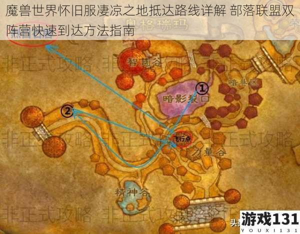 魔兽世界怀旧服凄凉之地抵达路线详解 部落联盟双阵营快速到达方法指南