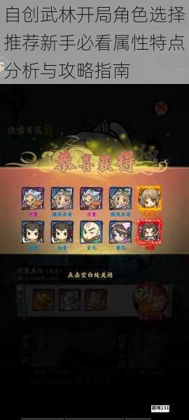 自创武林开局角色选择推荐新手必看属性特点分析与攻略指南