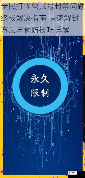 全民打怪兽账号封禁问题终极解决指南 快速解封方法与预防技巧详解