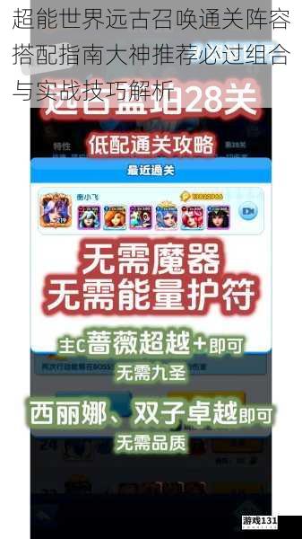 超能世界远古召唤通关阵容搭配指南大神推荐必过组合与实战技巧解析