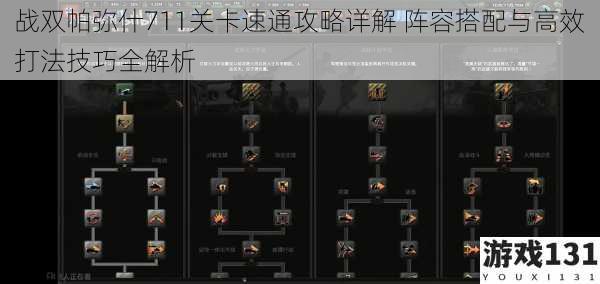 战双帕弥什711关卡速通攻略详解 阵容搭配与高效打法技巧全解析
