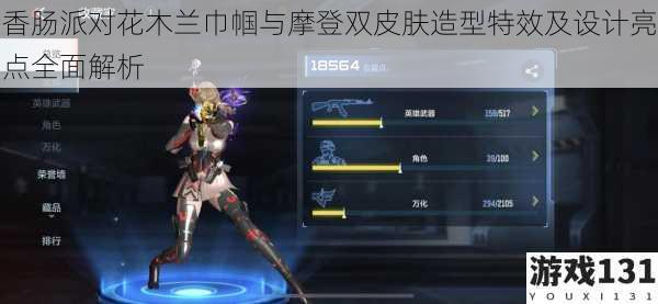 香肠派对花木兰巾帼与摩登双皮肤造型特效及设计亮点全面解析