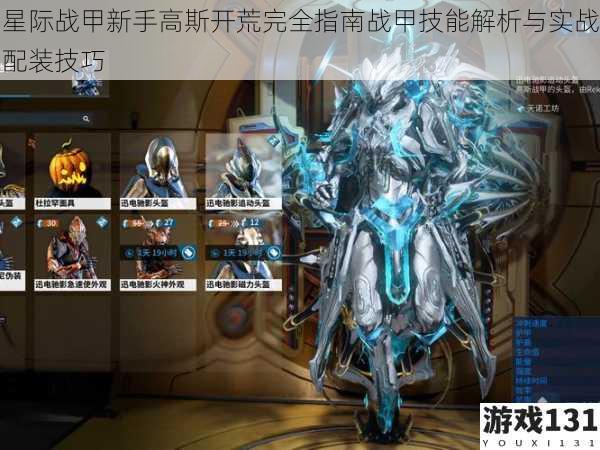 星际战甲新手高斯开荒完全指南战甲技能解析与实战配装技巧