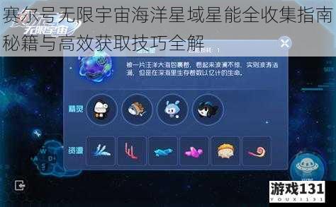赛尔号无限宇宙海洋星域星能全收集指南秘籍与高效获取技巧全解