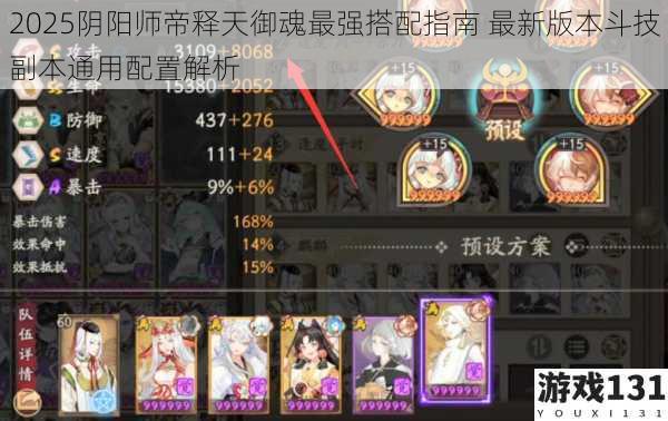 2025阴阳师帝释天御魂最强搭配指南 最新版本斗技副本通用配置解析