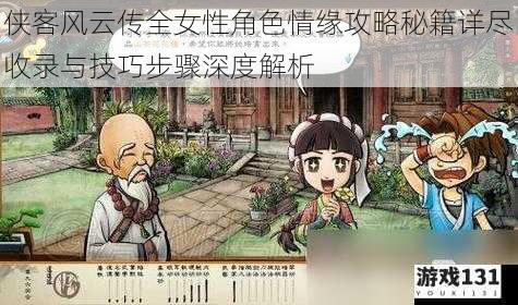 侠客风云传全女性角色情缘攻略秘籍详尽收录与技巧步骤深度解析
