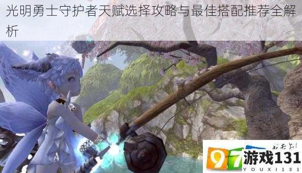 光明勇士守护者天赋选择攻略与最佳搭配推荐全解析