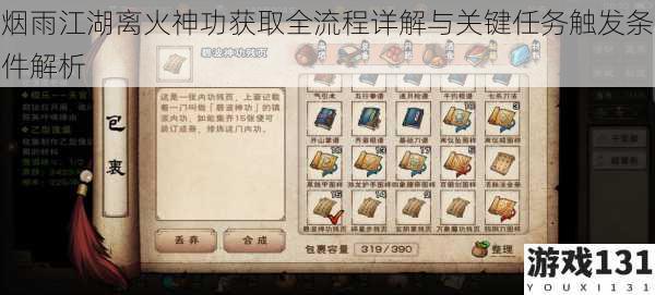 烟雨江湖离火神功获取全流程详解与关键任务触发条件解析