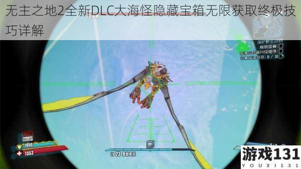 无主之地2全新DLC大海怪隐藏宝箱无限获取终极技巧详解