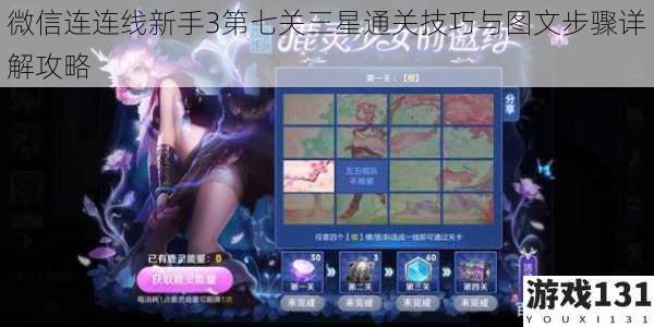 微信连连线新手3第七关三星通关技巧与图文步骤详解攻略