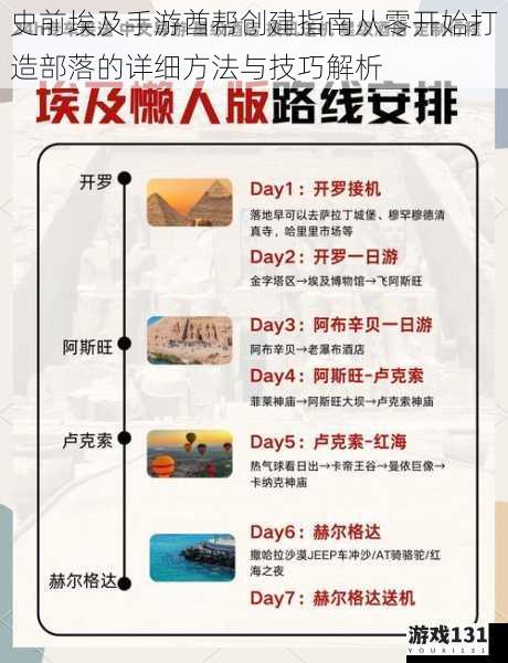 史前埃及手游酋帮创建指南从零开始打造部落的详细方法与技巧解析