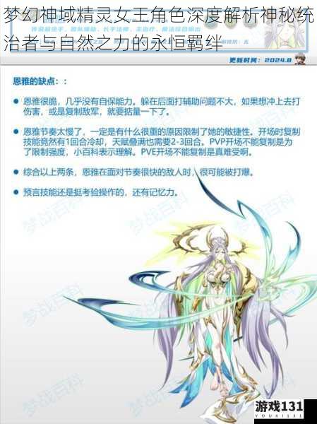 梦幻神域精灵女王角色深度解析神秘统治者与自然之力的永恒羁绊