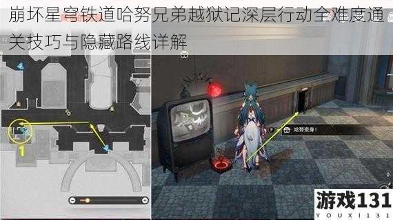 崩坏星穹铁道哈努兄弟越狱记深层行动全难度通关技巧与隐藏路线详解