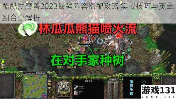 酷酷爱魔兽2023最强阵容搭配攻略 实战技巧与英雄组合全解析