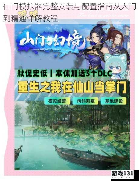 仙门模拟器完整安装与配置指南从入门到精通详解教程