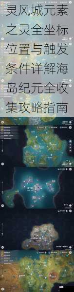 灵风城元素之灵全坐标位置与触发条件详解海岛纪元全收集攻略指南