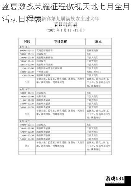 盛夏激战荣耀征程傲视天地七月全月活动日程表