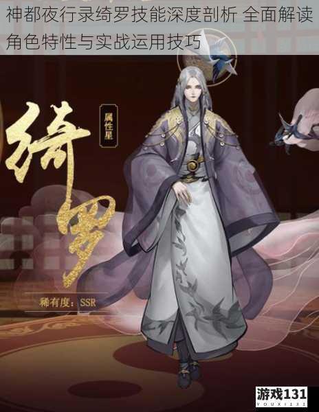神都夜行录绮罗技能深度剖析 全面解读角色特性与实战运用技巧