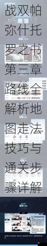 战双帕弥什托罗之书第三章路线全解析地图走法技巧与通关步骤详解