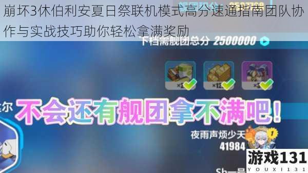 崩坏3休伯利安夏日祭联机模式高分速通指南团队协作与实战技巧助你轻松拿满奖励